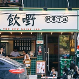 嗨👒👒