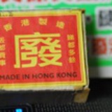 废柴