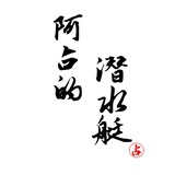 阿占的潜水艇
