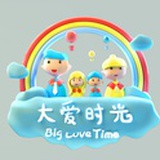 大爱时光