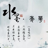 水墨自媒体