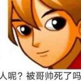 被哥帅死了