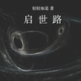 轻轻如是（公众号 轻科幻小说）