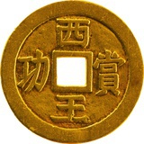 西王赏功