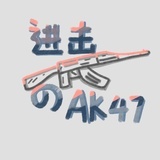 进击的ak47