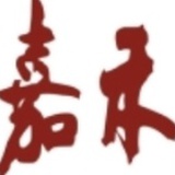 嘉禾说