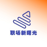 职场中的那些事