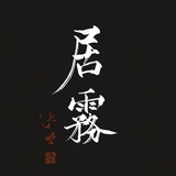 孤独却非异数