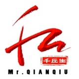 千丘生