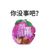 溜溜梅