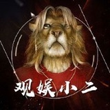 观娱小二