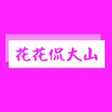 花花侃大山