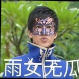 雨女有瓜