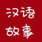 汉语故事
