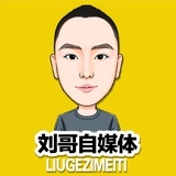 刘哥自媒体