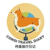 柯基旅行日记