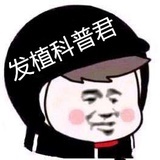 发植科普君