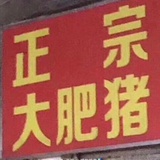 范进（已中举）