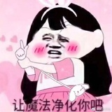 爱的魔法净化你
