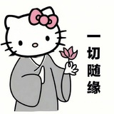一切随缘