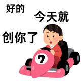 好今天就创你了