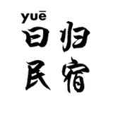长沙曰归民宿