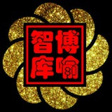 博喻智库