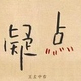 西妖66