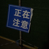 明天不散步了
