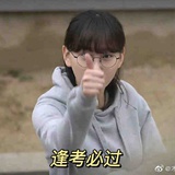逢考必过