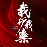 纪录片我行我乐