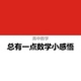 数学小感悟