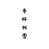 半杯残雪