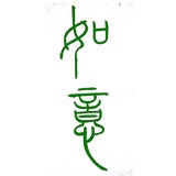 妙慈