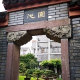 沁园