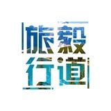 毅道旅行