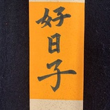 小咩