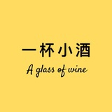 一杯小酒到天明