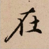 米在锅里
