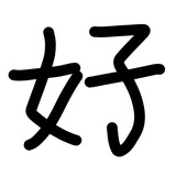 山山你的