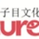 子目文化