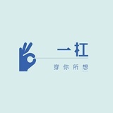 一杠