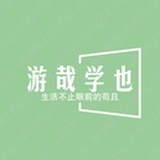 游哉学也
