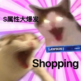 哪有人不shop