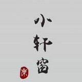 小轩窗