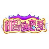 机智的恋爱综艺
