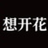 想开花