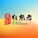 美剧狂热者