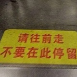 不要回头