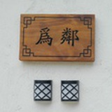 为邻